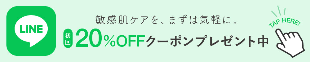 LINEで20％OFFクーポンを受け取る